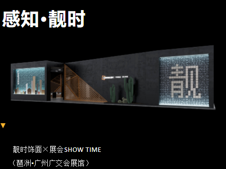 靚時(shí)&times;廣州家博會(huì) 展品聚焦，精彩紛呈